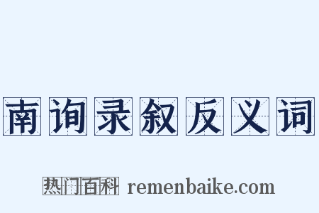 南询录叙反义词是什么意思的图片